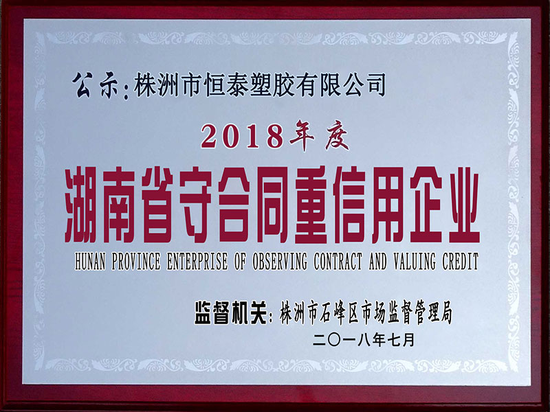 湖南守合同重信用企業